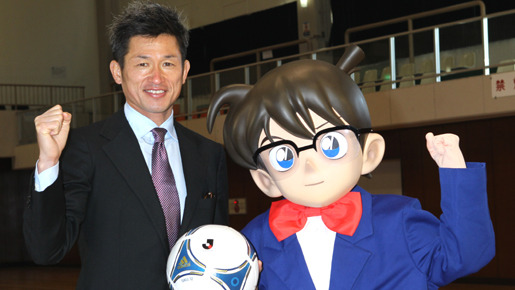 『名探偵コナン　11人目のストライカー』三浦知良選手（横浜FC）