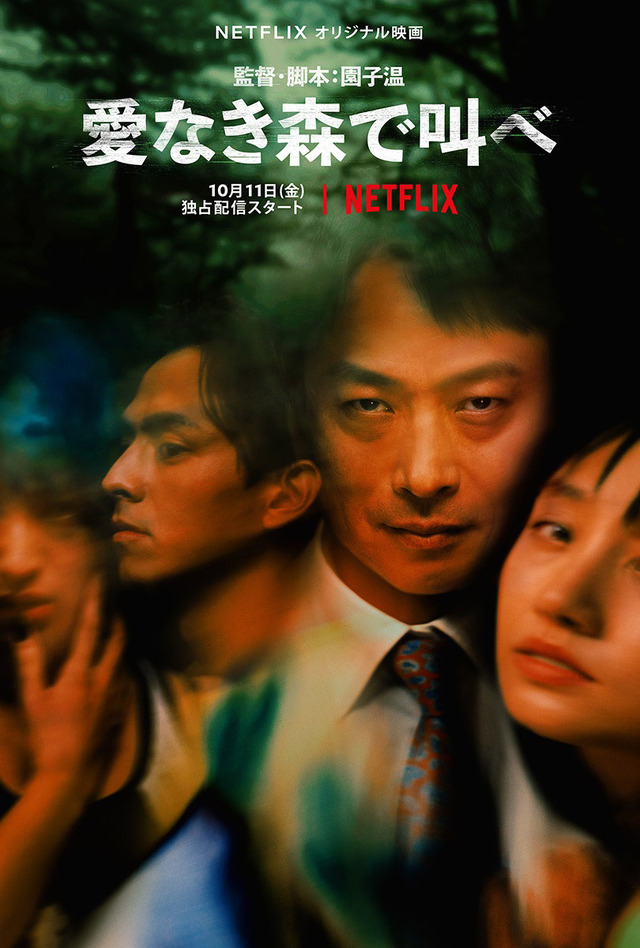Netflixオリジナル映画『愛なき森で叫べ』は10月11日(金)より全世界配信予定