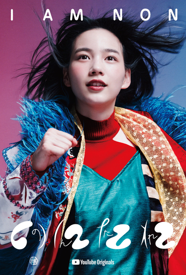 「のんたれ（I AM NON）」キービジュアル