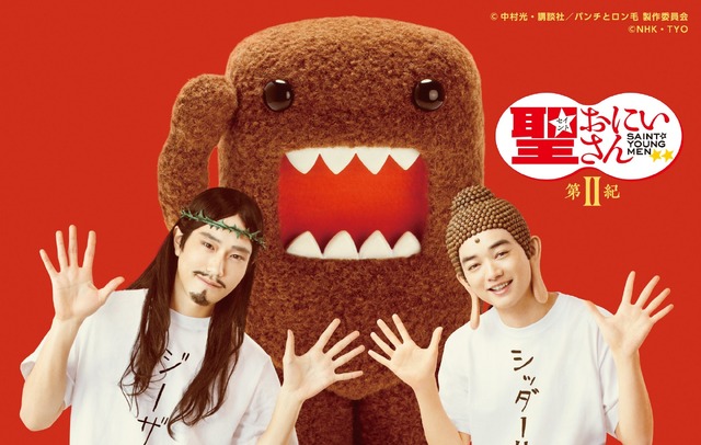 松山ケンイチ扮するイエスと染谷将太扮するブッダがどーもくんとコラボレーションしたスペシャル画像（※ドラマにどーもくんは登場しません）(C)中村 光・講談社／パンチとロン毛 製作委員会