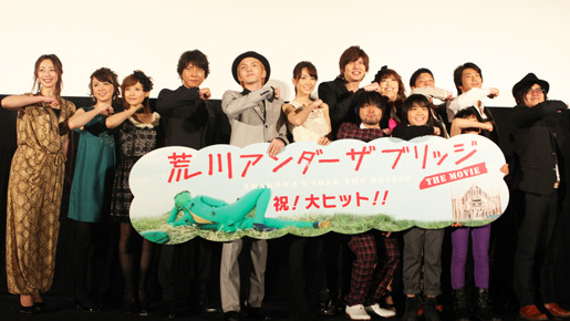 『荒川アンダー ザ ブリッジ THE MOVIE』初日舞台挨拶