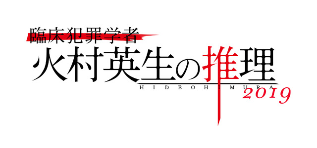 「臨床犯罪学者 火村英生の推理2019」