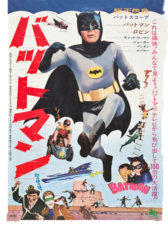 『バットマン／オリジナル・ムービー』（1966）