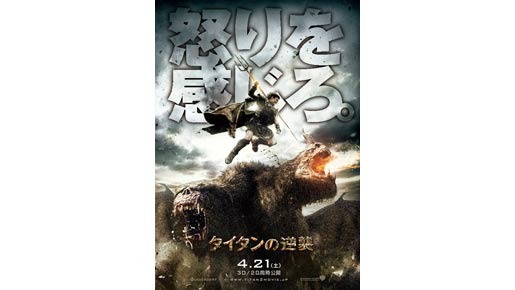 『タイタンの逆襲』 -(C) 2012 WARNER BROS. ENTERTAINMENT INC. AND LEGENDARY PICTURES FUNDING, LLC