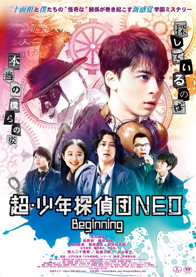 『超・少年探偵団NEO ーBeginningー』新ポスター(C)2019 PROJECT SBD-NEO