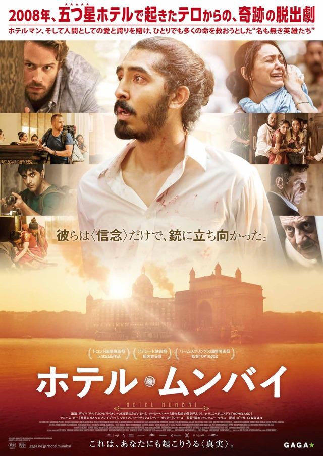 『ホテル・ムンバイ』（C） 2018 HOTEL MUMBAI PTY LTD, SCREEN AUSTRALIA, SOUTH AUSTRALIAN FILM CORPORATION, ADELAIDE FILM FESTIVAL AND SCREENWEST INC