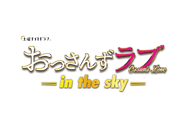 「おっさんずラブ-in the sky-」　（C）テレビ朝日