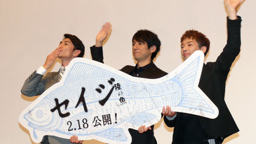『セイジ−陸の魚−』完成披露試写会にて