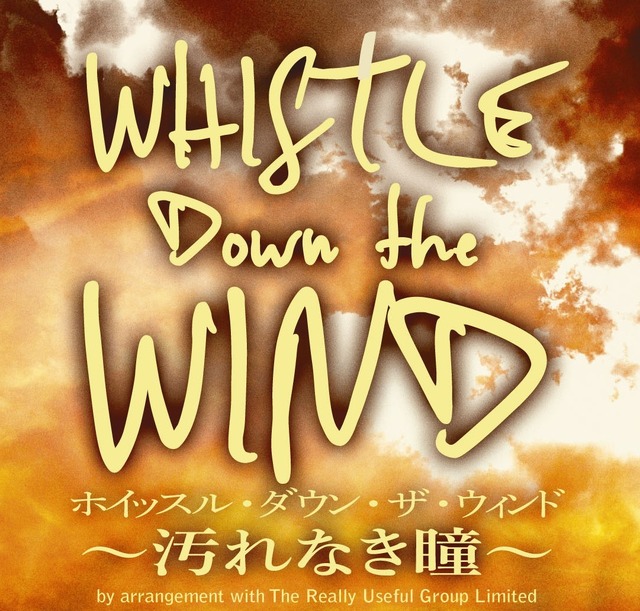 ミュージカル「ホイッスル・ダウン・ザ・ウィンド～汚れなき瞳～」