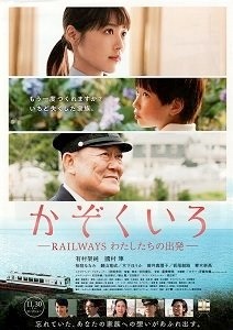 「HIBIYA CINEMA FESTIVAL」『かぞくいろ―RAILWAYS わたしたちの出発―』（C）2018「かぞくいろ」製作委員会