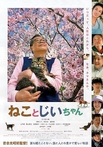 「HIBIYA CINEMA FESTIVAL」『ねことじいちゃん』（C）2018 “Neko to Jiisan” roduction Committee