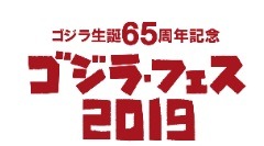 ゴジラ・フェス2019