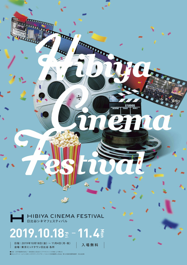 「HIBIYA CINEMA FESTIVAL（日比谷シネマフェスティバル）」