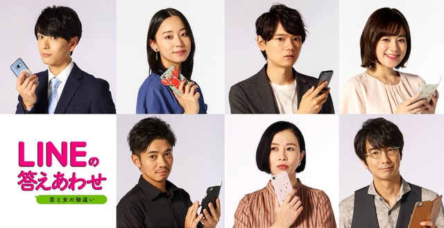 「LINEの答えあわせ ~男と女の勘違い~」(C)2020「LINEの答えあわせ」製作委員会