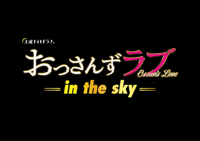 「おっさんずラブ-in the sky-」　（C）テレビ朝日