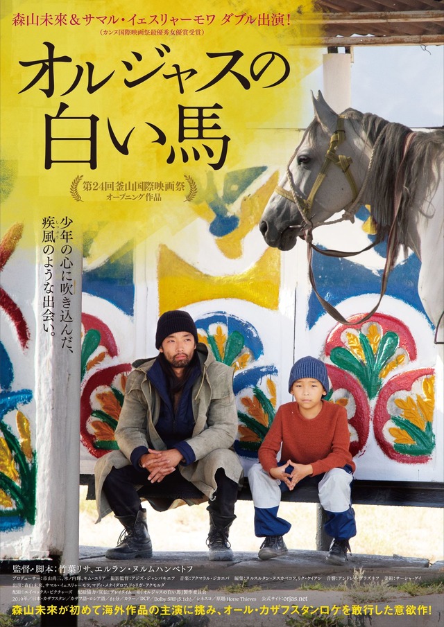 『オルジャスの白い馬』　（C）『オルジャスと白い馬』製作委員会