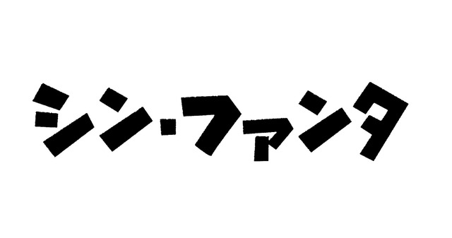 「シン・ファンタ／復活!?東京国際ファンタスティック映画祭ナイト」