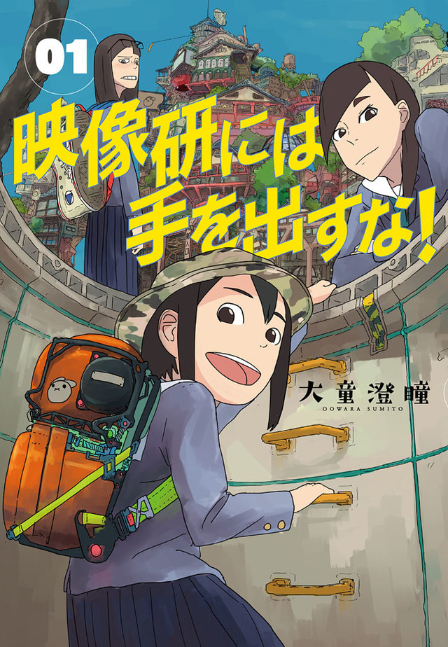 原作:大童澄瞳「映像研には手を出すな!」(小学館「月刊!スピリッツ」連載中)