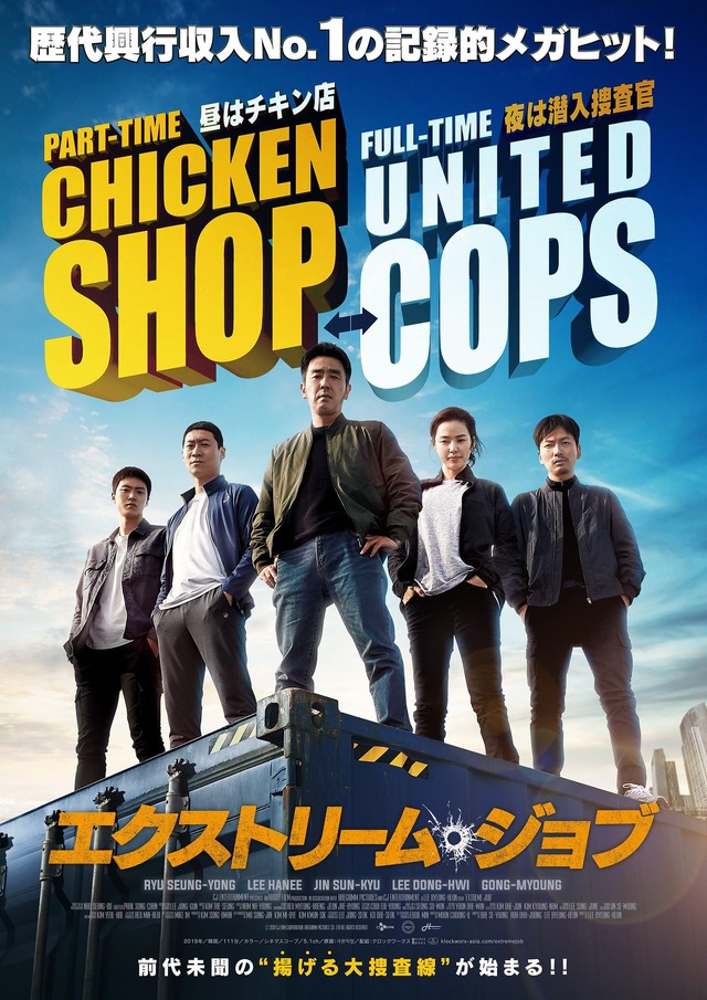 『エクストリーム・ジョブ』ポスター　(c) 2019 CJ ENM CORPORATION, HAEGRIMM PICTURES. CO., Ltd ALL RIGHTS RESERVED