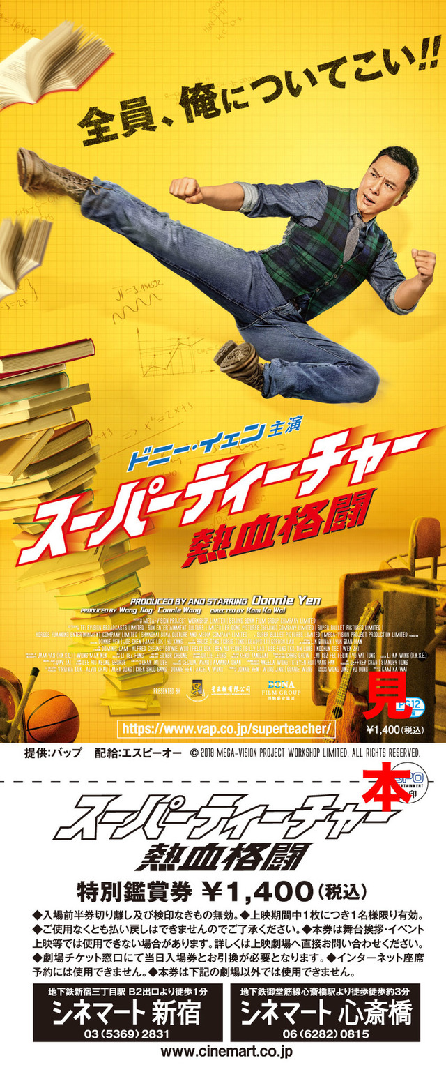 『スーパーティーチャー 熱血格闘』特別鑑賞券
