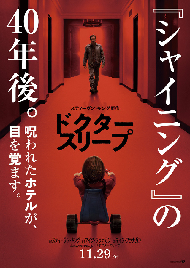 『ドクター・スリープ』本ポスター（C）2019 Warner Bros. Ent. All Right Reserved