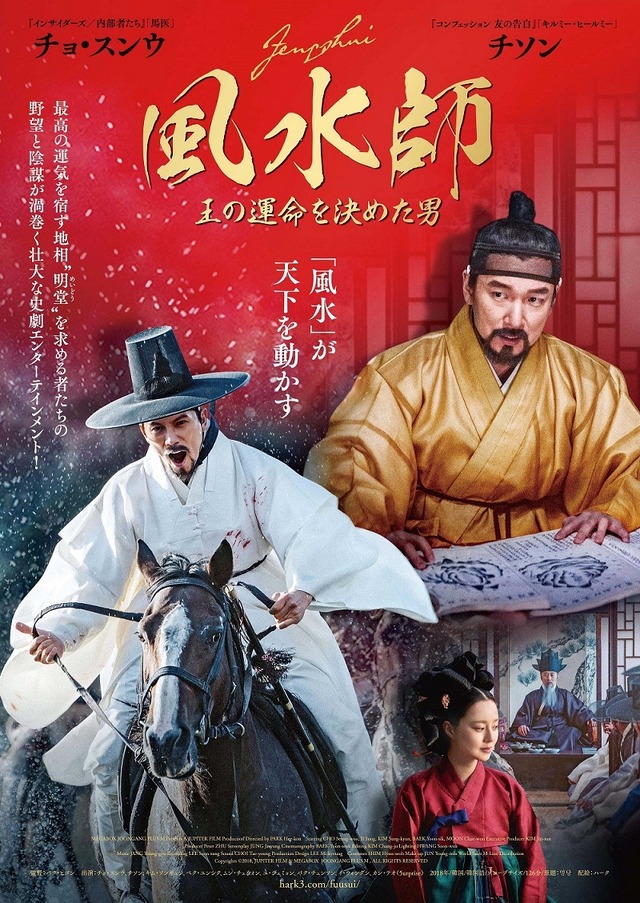 『風水師 王の運命を決めた男』ポスター　（C）2018, JUPITER FILM & MEGABOX JOONGANG PLUS M , ALL RIGHTS RESERVED