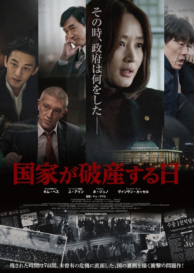 『国家が破産する日』　（C）2018 ZIP CINEMA, CJ ENM CORPORATION, ALL RIGHTS RESERVED