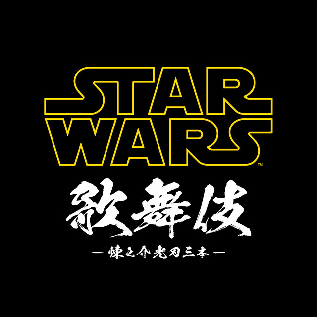 「スター・ウォーズ歌舞伎」