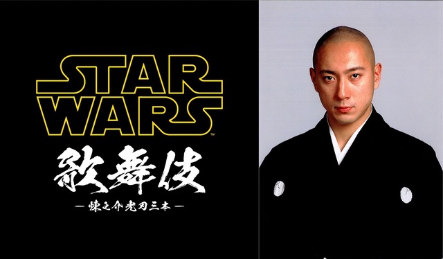 「スター・ウォーズ歌舞伎」