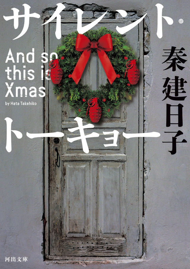 秦建日子「サイレント・トーキョー　And so this is Xmas」（河出文庫刊）　