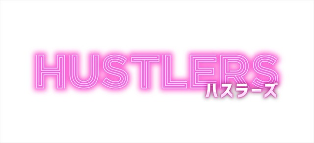『ハスラーズ』（C）2019 STX FINANCING, LLC. ALL RIGHTS RESERVED.