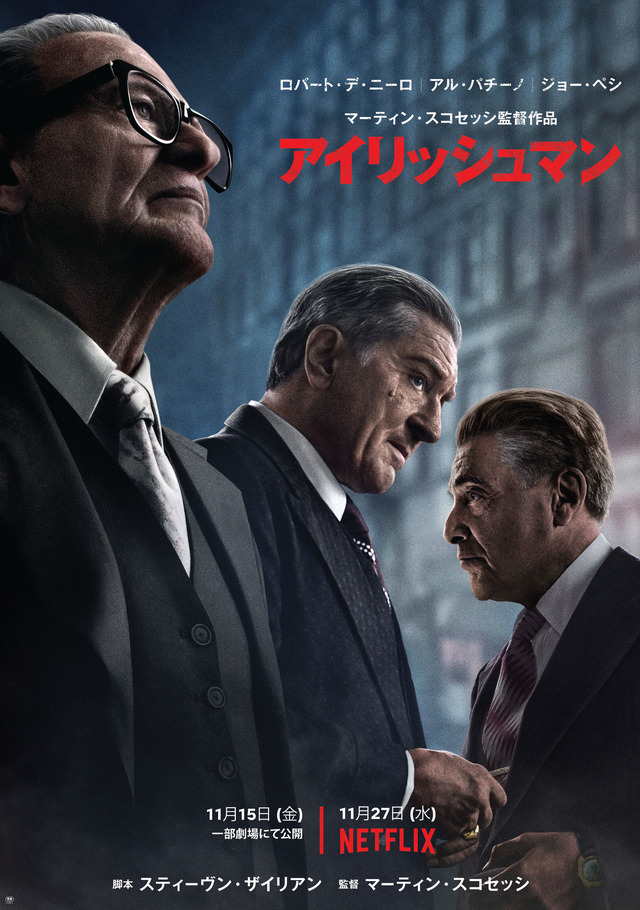 ロバート デ ニーロ出演 アイリッシュマン 劇場で先行公開 11月15日から Cinemacafe Net