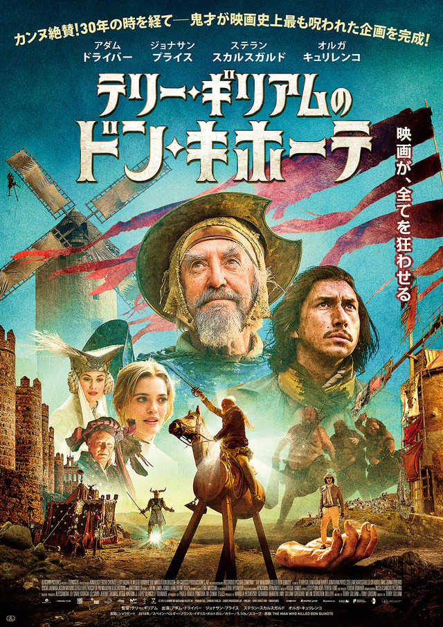 『テリー・ギリアムのドン・キホーテ』　（C）2017 Tornasol Films, Carisco Producciones AIE, Kinology, Entre Chien et Loup, Ukbar Filmes, El Hombre Que Mato a Don Quijote A.I.E., Tornasol SLU