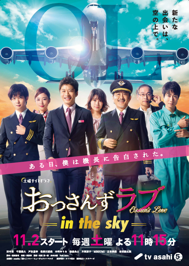 「おっさんずラブ-in the sky-」ポスター　（C）テレビ朝日