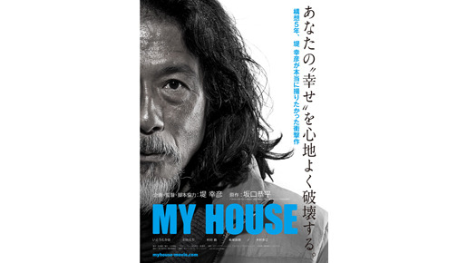 『MY HOUSE』　-(C) 2011「MY HOUSE」製作委員会