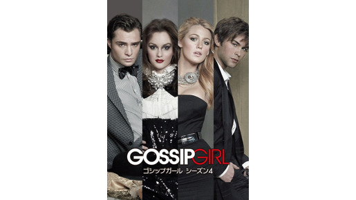 「ゴシップガール　シーズン4」　-(C) Warner Bros. Entertainment Inc.