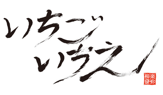 第5回ファンミーティング「いちごいちえ」