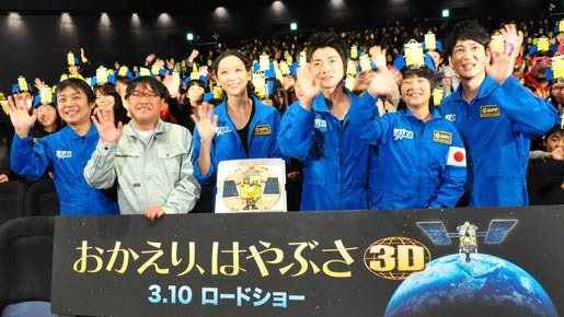 『おかえり、はやぶさ』3D親子試写会にて
