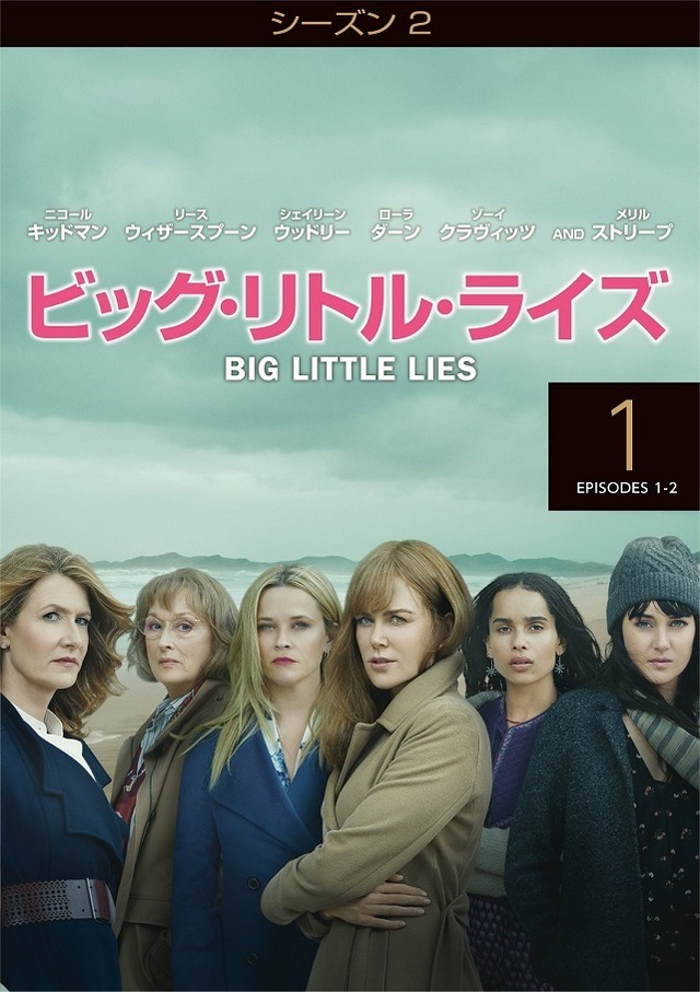 「ビッグ・リトル・ライズ＜シーズン２＞」　(C)2020 Home Box Office, Inc. All rights reserved.HBO(R) and related service marks are the property of Home Box Office, Inc. Distributed by Warner Bros. Entertainment Inc