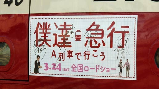 「僕達急行ラッピング電車」出発式にて