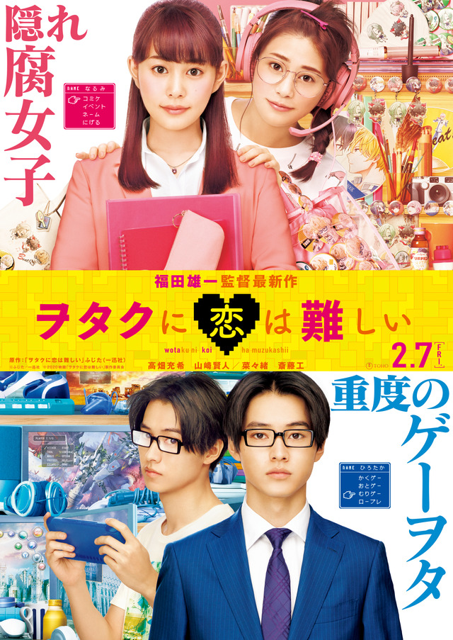 『ヲタクに恋は難しい』ティザー　（C）ふじた／一迅社（C）2020映画「ヲタクに恋は難しい」製作委員会