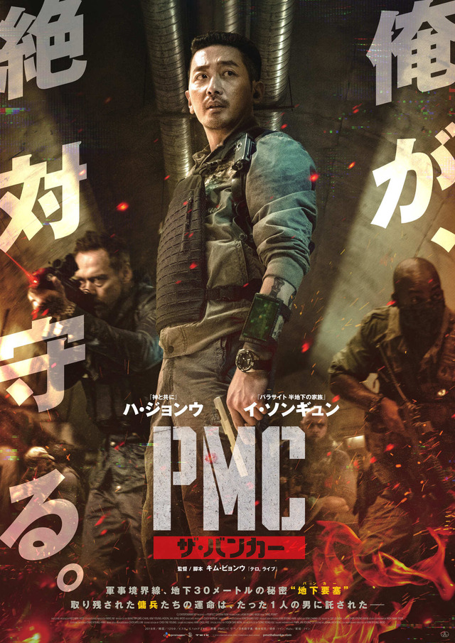 『PMC：ザ・バンカー』　（C） 2018 CJ ENM CORPORATION, PERFECT STORM FILM ALL RIGHTS RESERVED　