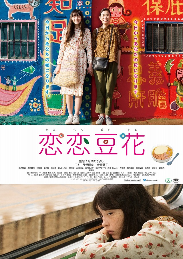 『恋恋豆花』（C）2019「恋恋豆花」製作委員会
