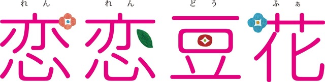 『恋恋豆花』（C）2019「恋恋豆花」製作委員会