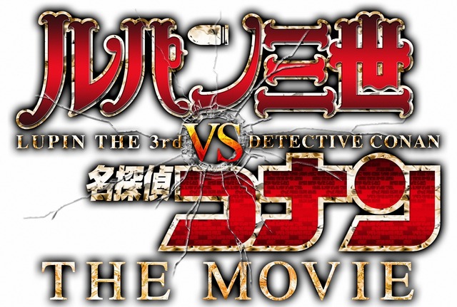 『ルパン三世vs名探偵コナン THE MOVI』（C）2013 モンキー・パンチ 青山剛昌／「ルパン三世vs名探偵コナン」製作委員会