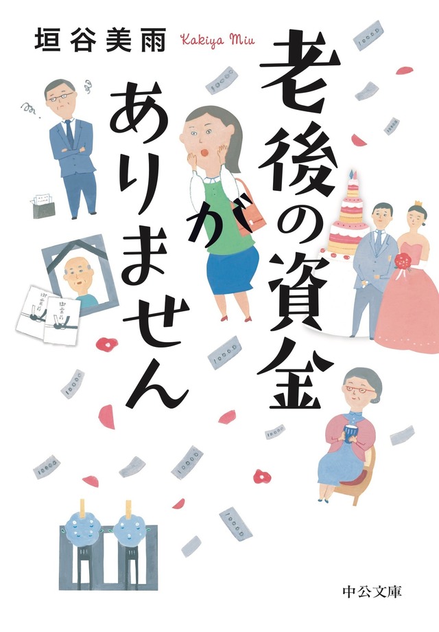 『老後の資金がありません！』原作書影（C）2020『老後の資金がありません！』製作委員会