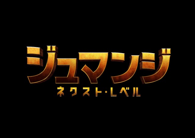 『ジュマンジ／ネクスト・レベル』