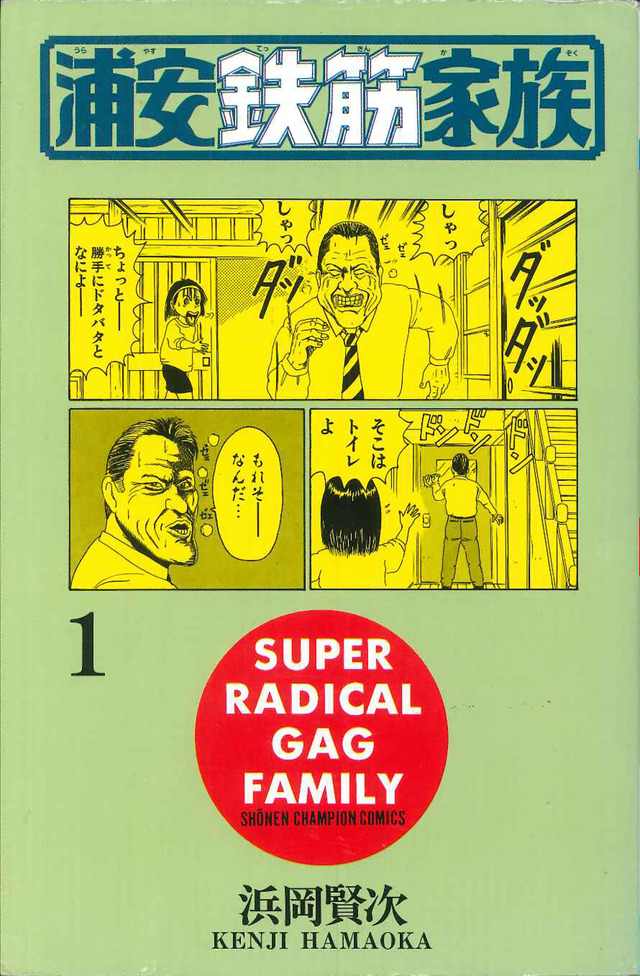 「浦安鉄筋家族」書影 (C) 浜岡賢次(秋田書店) 1993