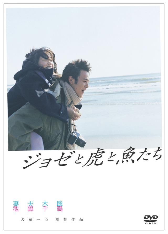 ジョゼと虎と魚たち DVD&Blu-ray&配信 好評リリース中(C)2003「ジョゼと虎と魚たち」フィルムパートナーズ