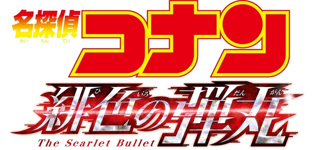 コナン 年最新作に赤井一家登場 タイトルは 緋色の弾丸 Cinemacafe Net